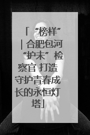 “榜样”｜合肥包河“护未”检察官 打造守护青春成长的永恒灯塔