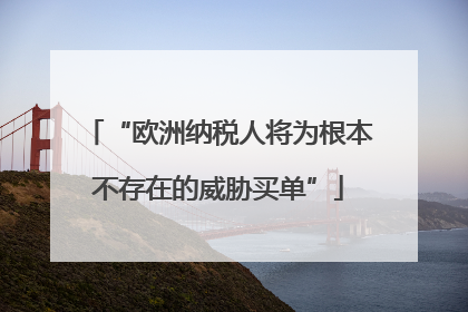 “欧洲纳税人将为根本不存在的威胁买单”