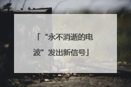 “永不消逝的电波”发出新信号