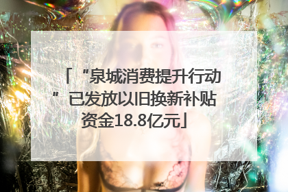 “泉城消费提升行动”已发放以旧换新补贴资金18.8亿元