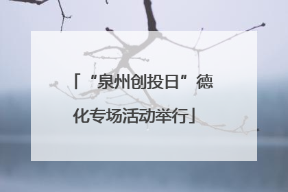 “泉州创投日”德化专场活动举行