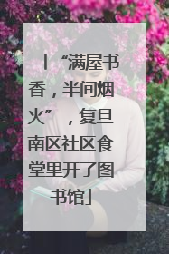 “满屋书香，半间烟火”，复旦南区社区食堂里开了图书馆