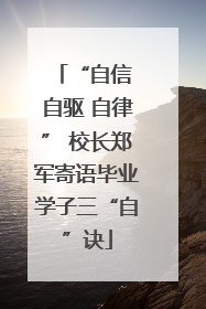 “自信 自驱 自律” 校长郑军寄语毕业学子三“自”诀