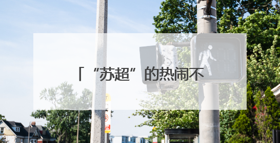 “苏超”的热闹不只是因为踢得好