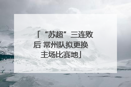 “苏超”三连败后 常州队拟更换主场比赛地
