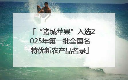 “诸城苹果”入选2025年第一批全国名特优新农产品名录