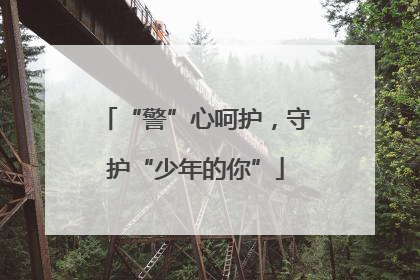 “警”心呵护，守护“少年的你”