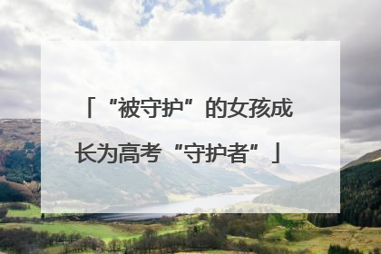 “被守护”的女孩成长为高考“守护者”