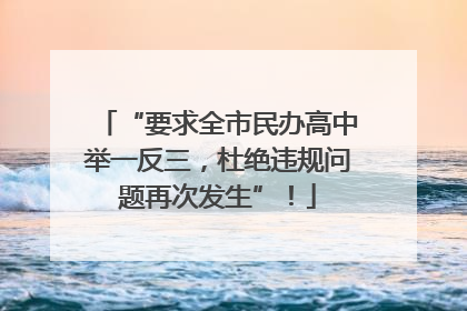 “要求全市民办高中举一反三，杜绝违规问题再次发生”！