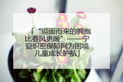 “迎面而来的拥抱比春风更暖”——宁夏织密保障网为困境儿童成长护航