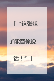 “这张状子能替俺说话！”
