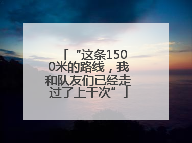 “这条1500米的路线，我和队友们已经走过了上千次”