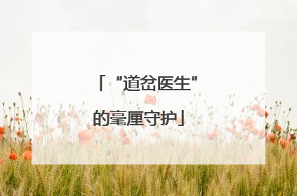 “道岔医生”的毫厘守护