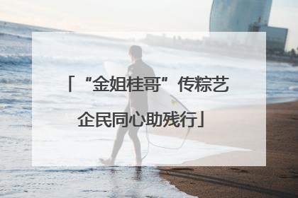 “金姐桂哥”传粽艺 企民同心助残行