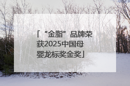 “金脂”品牌荣获2025中国母婴龙标奖金奖