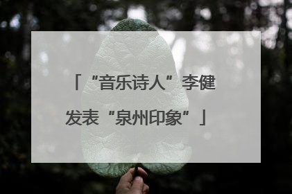 “音乐诗人”李健发表“泉州印象”