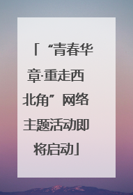 “青春华章·重走西北角”网络主题活动即将启动