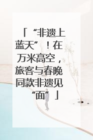 “非遗上蓝天”！在万米高空，旅客与春晚同款非遗见“面”