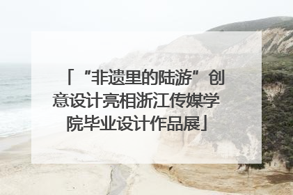 “非遗里的陆游”创意设计亮相浙江传媒学院毕业设计作品展