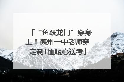 “鱼跃龙门”穿身上！德州一中老师穿定制T恤暖心送考
