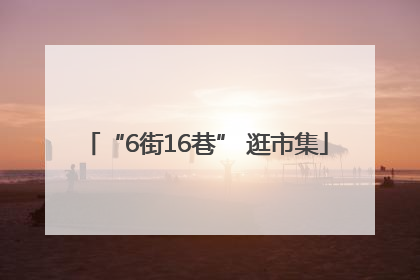 “6街16巷” 逛市集