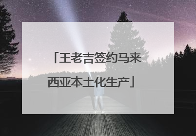 王老吉签约马来西亚本土化生产