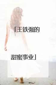 王铁强的甜蜜事业
