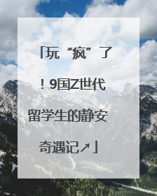 玩“疯”了！9国Z世代留学生的静安奇遇记↗