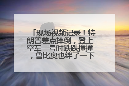 现场视频记录！特朗普差点摔倒，登上空军一号时跌跌撞撞，鲁比奥也绊了一下！此前拜登曾连摔3次，被特朗普嘲讽