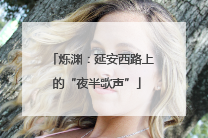 烁渊：延安西路上的“夜半歌声”