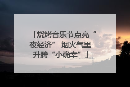 烧烤音乐节点亮“夜经济” 烟火气里升腾“小确幸”