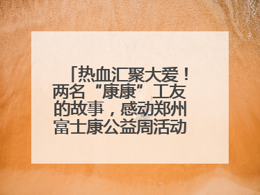 热血汇聚大爱！两名“康康”工友的故事，感动郑州富士康公益周活动启动现场