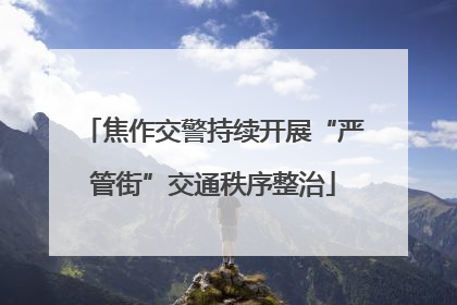 焦作交警持续开展“严管街”交通秩序整治