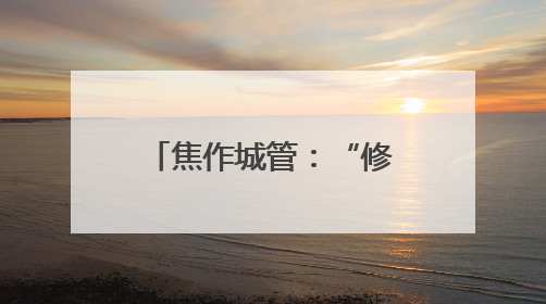 焦作城管：“修炼”业务 锻造执法“尖兵”