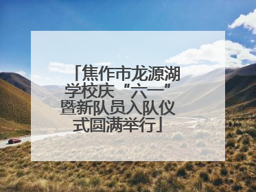焦作市龙源湖学校庆“六一”暨新队员入队仪式圆满举行