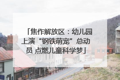 焦作解放区：幼儿园上演“钢铁萌宠”总动员 点燃儿童科学梦