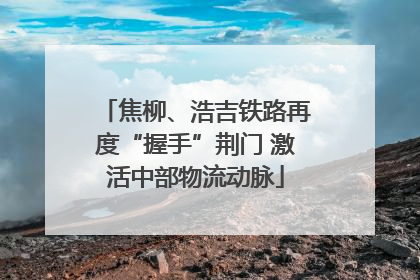 焦柳、浩吉铁路再度“握手”荆门 激活中部物流动脉
