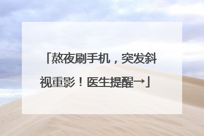 熬夜刷手机，突发斜视重影！医生提醒→
