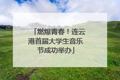 燃爆青春！连云港首届大学生音乐节成功举办