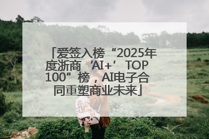 爱签入榜“2025年度浙商‘AI+’TOP100”榜，AI电子合同重塑商业未来