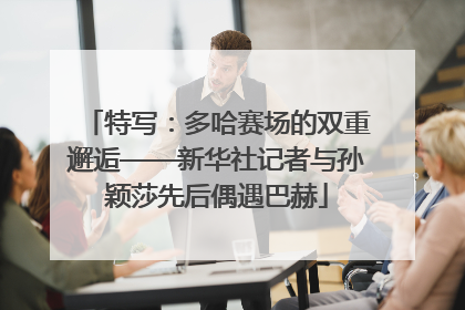 特写：多哈赛场的双重邂逅——新华社记者与孙颖莎先后偶遇巴赫