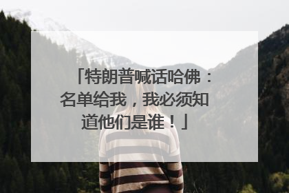 特朗普喊话哈佛：名单给我，我必须知道他们是谁！