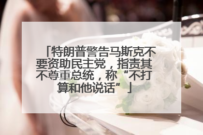 特朗普警告马斯克不要资助民主党，指责其不尊重总统，称“不打算和他说话”