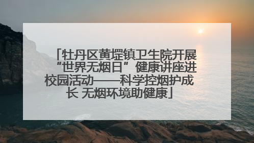 牡丹区黄堽镇卫生院开展“世界无烟日”健康讲座进校园活动——科学控烟护成长 无烟环境助健康
