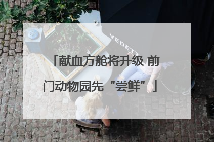 献血方舱将升级 前门动物园先“尝鲜”