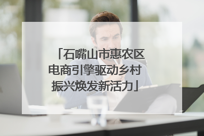 石嘴山市惠农区电商引擎驱动乡村振兴焕发新活力