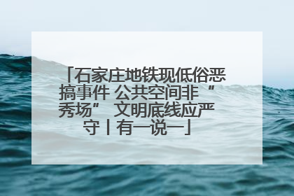 石家庄地铁现低俗恶搞事件 公共空间非“秀场” 文明底线应严守丨有一说一