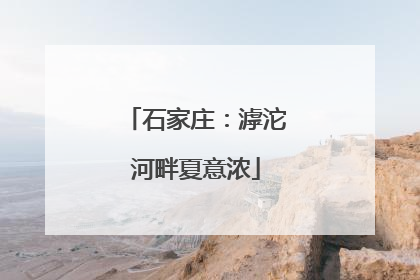 石家庄：滹沱河畔夏意浓