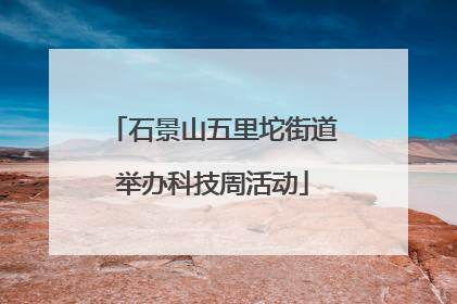 石景山五里坨街道举办科技周活动