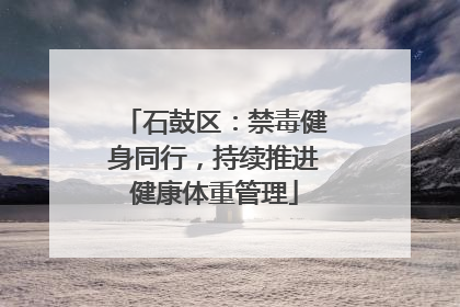 石鼓区：禁毒健身同行，持续推进健康体重管理